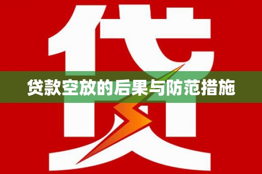 运城贷款空放的后果与防范措施