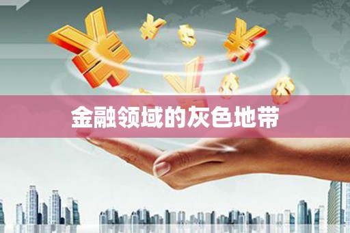 承德金融领域的灰色地带