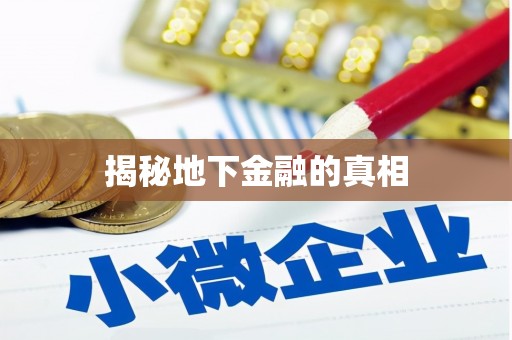 承德揭秘地下金融的真相