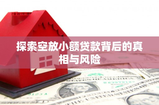 运城探索空放小额贷款背后的真相与风险