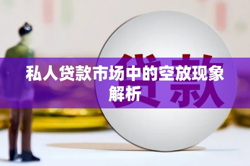 吉木乃私人贷款市场中的空放现象解析