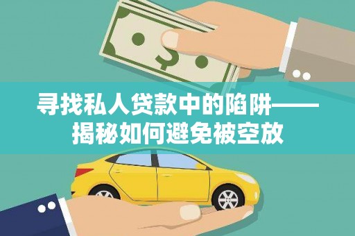 新园寻找私人贷款中的陷阱——揭秘如何避免被空放