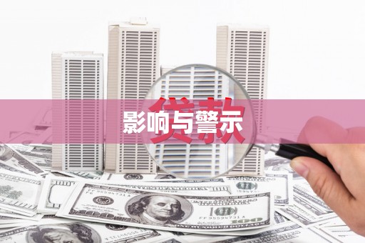 吉木乃影响与警示
