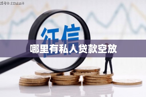 江华哪里有私人贷款空放