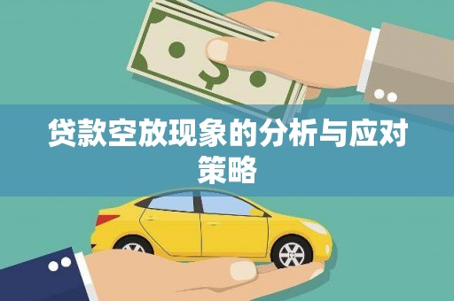 新园贷款空放现象的分析与应对策略