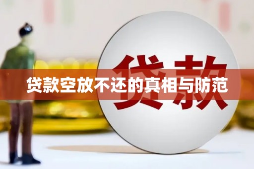 承德贷款空放不还的真相与防范