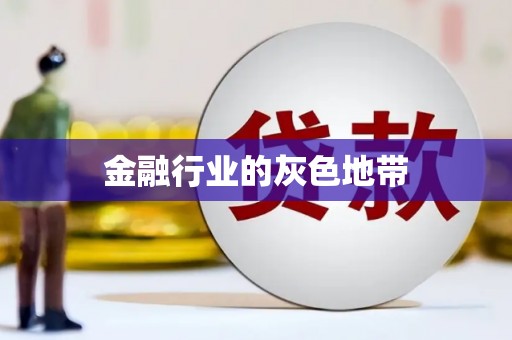 承德金融行业的灰色地带