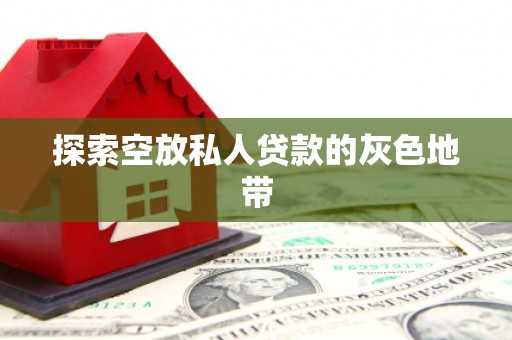 承德探索空放私人贷款的灰色地带
