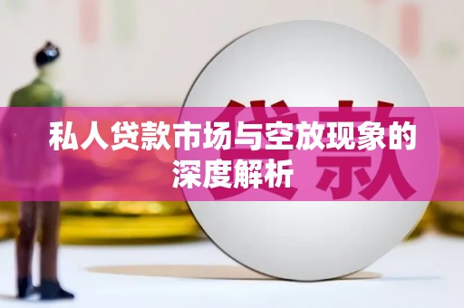 桑日私人贷款市场与空放现象的深度解析