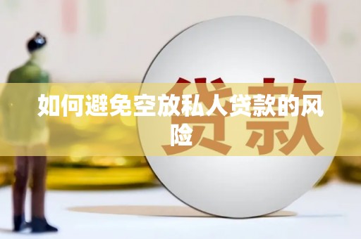 承德如何避免空放私人贷款的风险