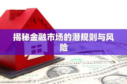 通道揭秘金融市场的潜规则与风险