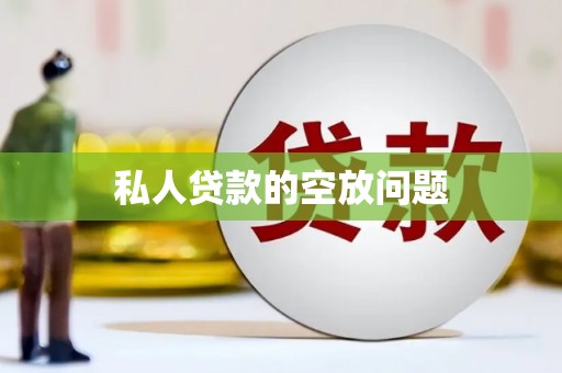 通道私人贷款的空放问题