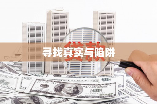 通道寻找真实与陷阱