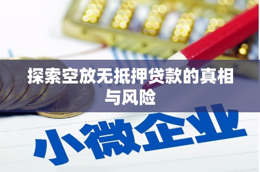 通道探索空放无抵押贷款的真相与风险