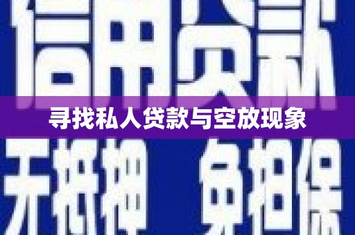 桑日寻找私人贷款与空放现象