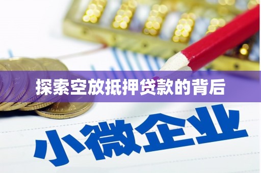通道探索空放抵押贷款的背后
