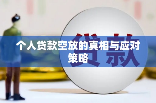 桑日个人贷款空放的真相与应对策略