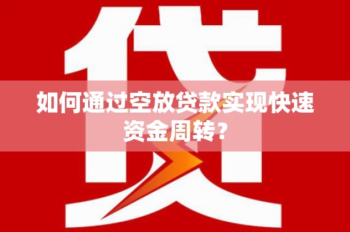 桑日如何通过空放贷款实现快速资金周转？