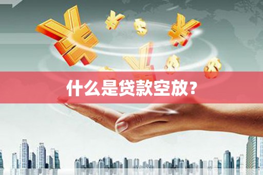 通道什么是贷款空放？