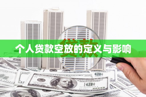 桑日个人贷款空放的定义与影响