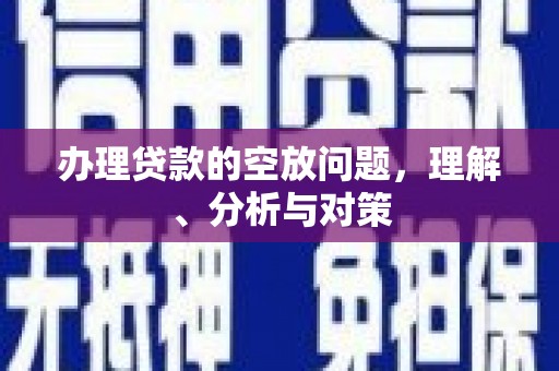 桑日办理贷款的空放问题，理解、分析与对策