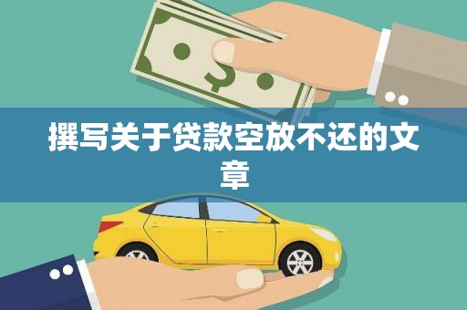 隆德撰写关于贷款空放不还的文章