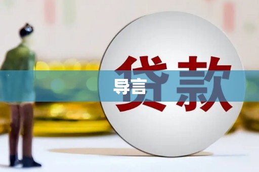 隆德导言