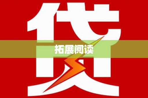 盐田拓展阅读