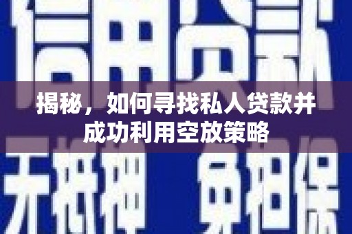 通道揭秘，如何寻找私人贷款并成功利用空放策略