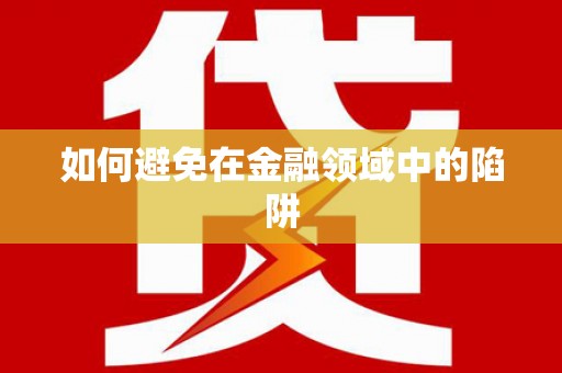 新会如何避免在金融领域中的陷阱