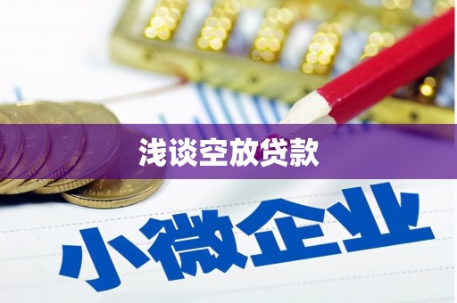 隆德浅谈空放贷款