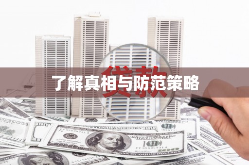 云溪了解真相与防范策略