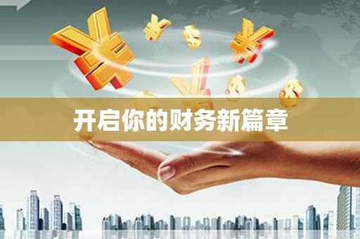 迪庆开启你的财务新篇章