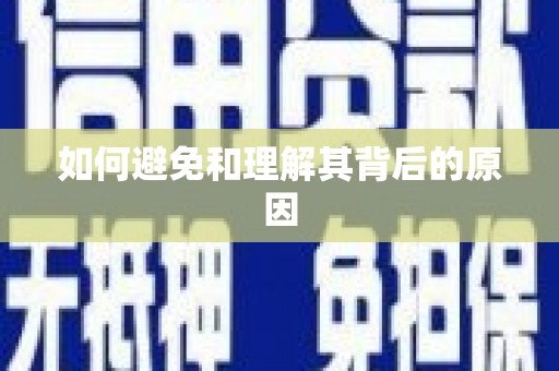 小榄如何避免和理解其背后的原因