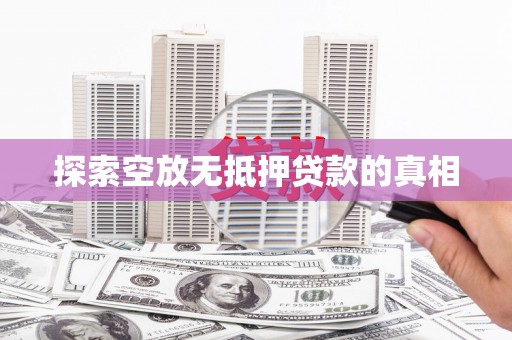 化州探索空放无抵押贷款的真相
