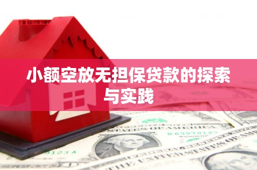 化州小额空放无担保贷款的探索与实践