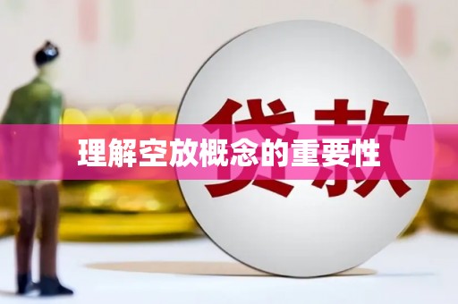 榆阳理解空放概念的重要性