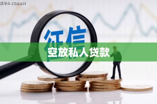 大理空放私人贷款