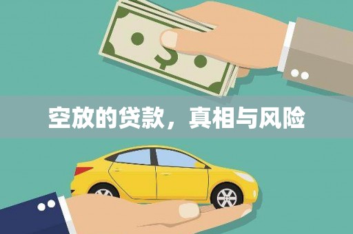 皋兰空放的贷款，真相与风险