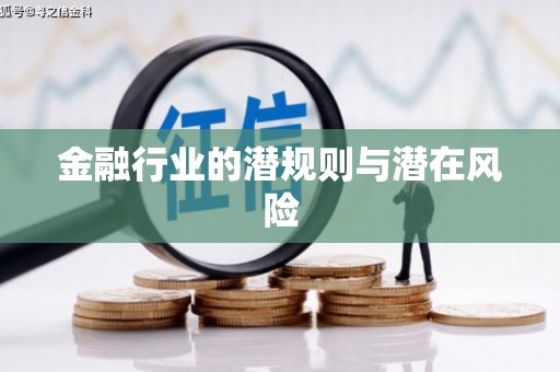皋兰金融行业的潜规则与潜在风险