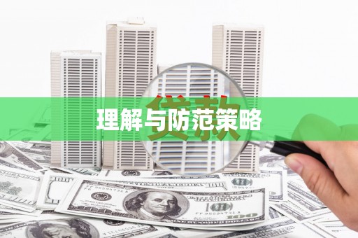 化州理解与防范策略