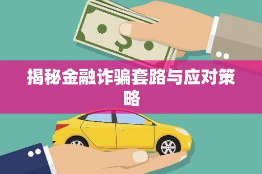 海盐揭秘金融诈骗套路与应对策略