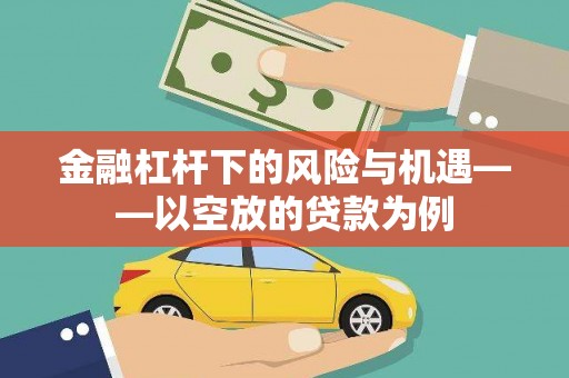 化州金融杠杆下的风险与机遇——以空放的贷款为例