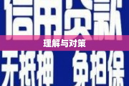 皋兰理解与对策
