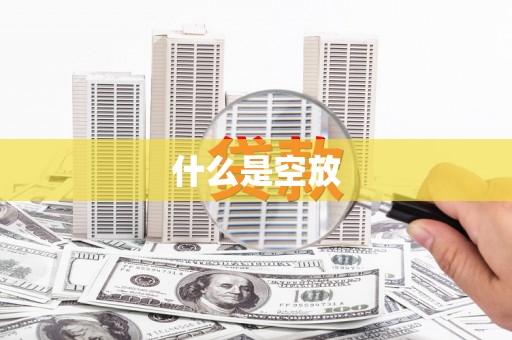 皋兰什么是空放
