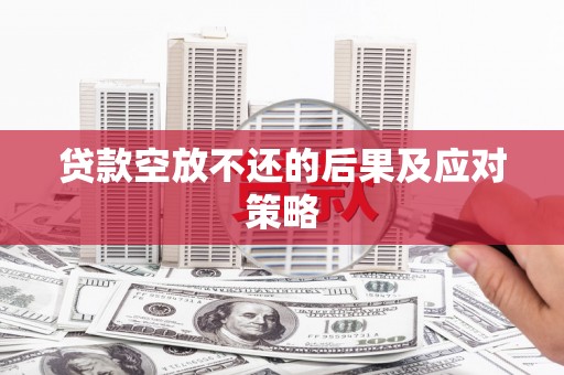 交城贷款空放不还的后果及应对策略