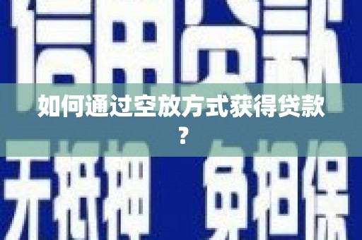 海盐如何通过空放方式获得贷款？