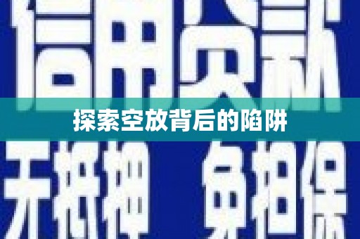 新抚探索空放背后的陷阱