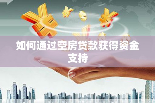 海盐如何通过空房贷款获得资金支持