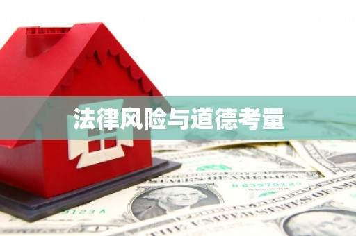交城法律风险与道德考量